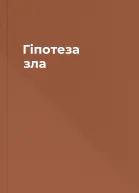 Гіпотеза зла