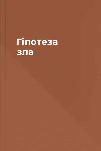 Гіпотеза зла Гіпотеза зла