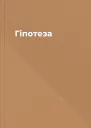 Гіпотеза
