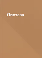 Гіпотеза