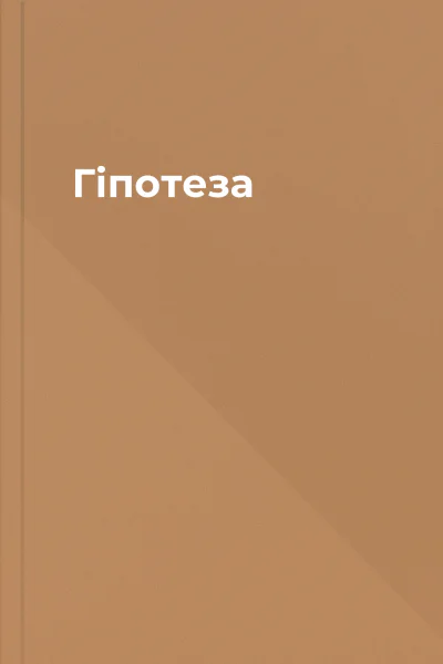 Гіпотеза