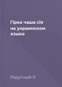 Гiрка чаша сiя на украинском языке
