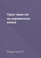 Гiрка чаша сiя на украинском языке