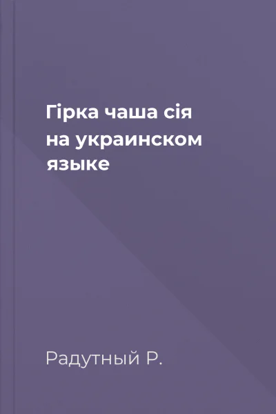 Гiрка чаша сiя на украинском языке