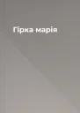 Гірка марія