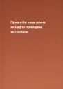 Гірка ніби кава темна як нафта примарна як глобуси