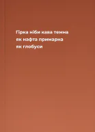 Гірка ніби кава темна як нафта примарна як глобуси