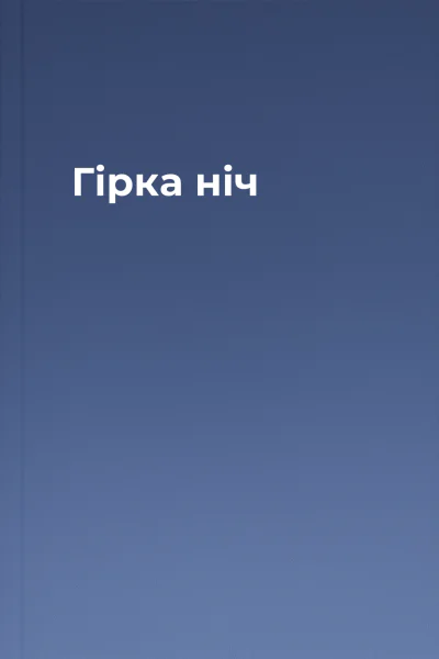 Гірка ніч