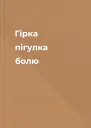 Гірка пігулка болю