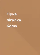 Гірка пігулка болю