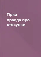 Гірка правда про стосунки
