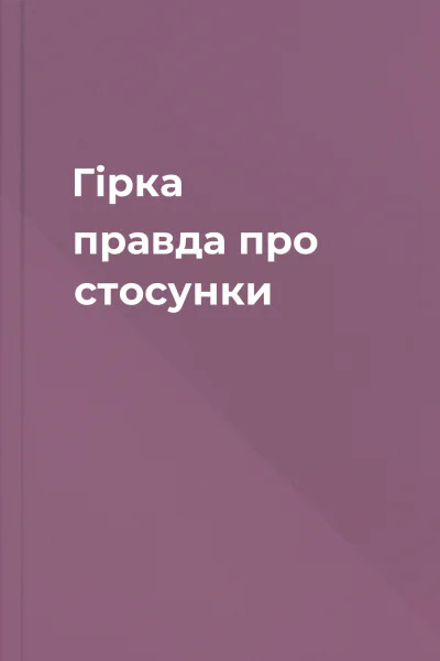Гірка правда про стосунки