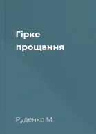 Гірке прощання