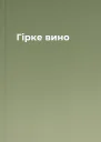 Гірке вино