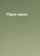 Гірке вино
