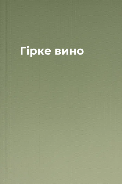 Гірке вино
