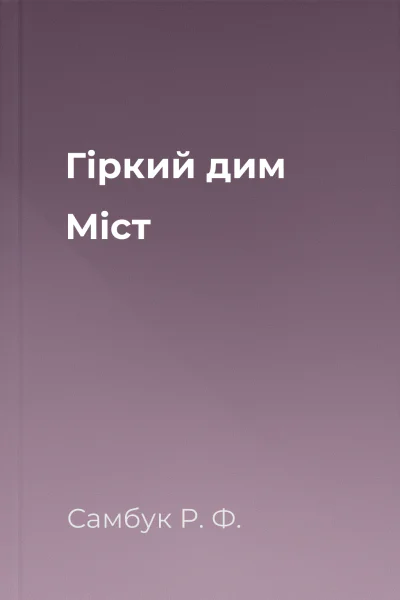 Гіркий дим Міст