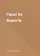 Гірші За Ворогів