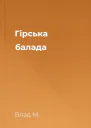 Гірська балада