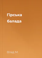 Гірська балада