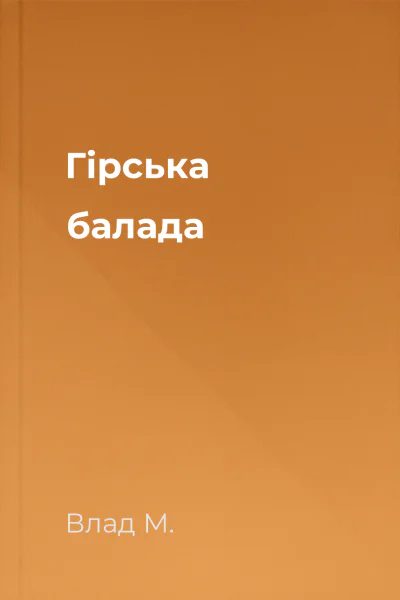 Гірська балада