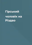 Гірський чоловік на Різдво