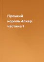 Гірський король Аскер частина 1