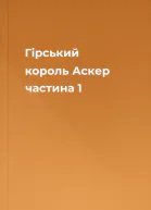 Гірський король Аскер частина 1