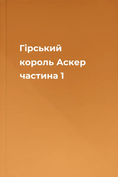 Гірський король Аскер частина 1