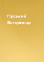 Гірський Ветеринар