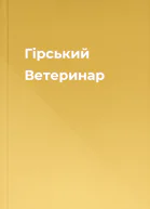 Гірський Ветеринар