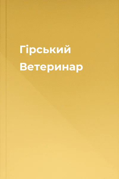 Гірський Ветеринар Гірський Ветеринар
