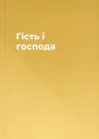 Гість і господа