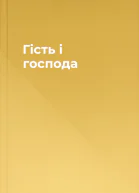 Гість і господа