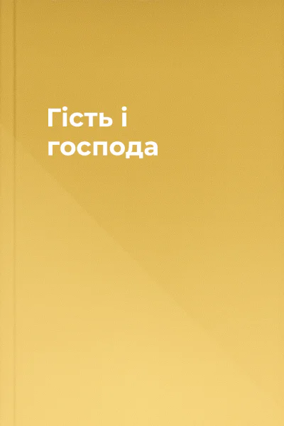 Гість і господа