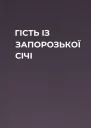 ГІСТЬ ІЗ ЗАПОРОЗЬКОЇ СІЧІ
