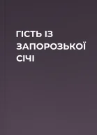 ГІСТЬ ІЗ ЗАПОРОЗЬКОЇ СІЧІ