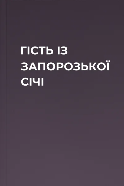 ГІСТЬ ІЗ ЗАПОРОЗЬКОЇ СІЧІ