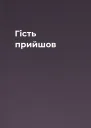Гість прийшов