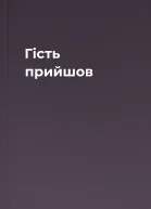 Гість прийшов