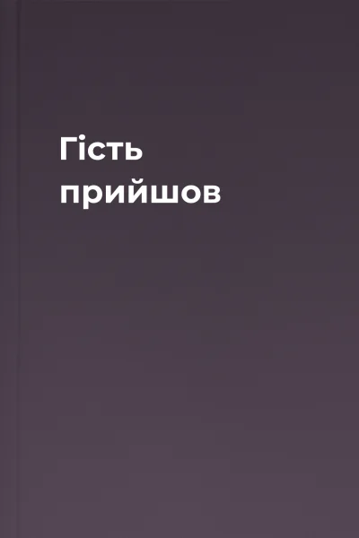Гість прийшов