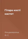 Гітара кості кастет