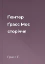 Ґюнтер Ґрасс Моє сторіччя