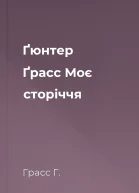Ґюнтер Ґрасс Моє сторіччя