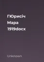 ГЮрисіч Мара 1919docx