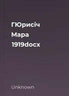 ГЮрисіч Мара 1919docx
