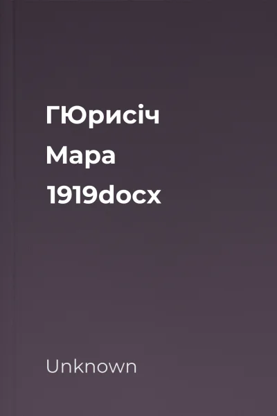 ГЮрисіч Мара 1919docx