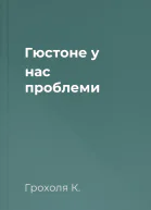 Гюстоне у нас проблеми