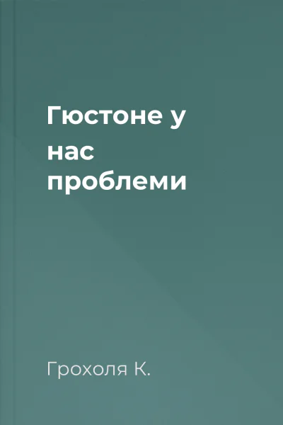 Гюстоне у нас проблеми