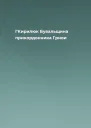 ГКирилюк Бувальщина прикордонника Гриви